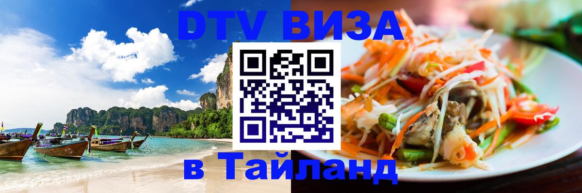 Долгосрочная виза DTV в Тайланд Шахты 
