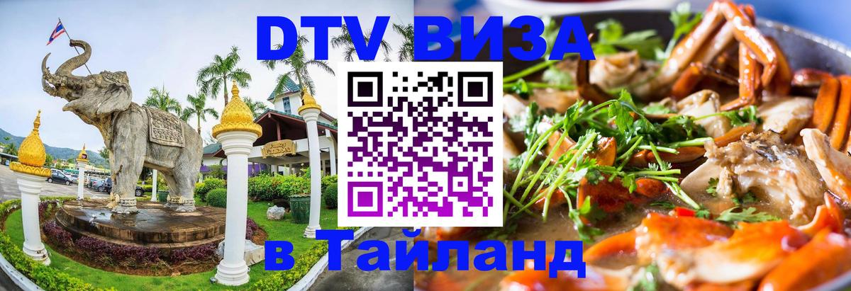 DTV Виза в Тайланд для россиян Шахты 
